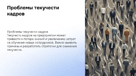 Проблемы текучести кадров на предприятии для диплома