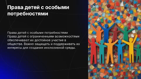 Права ребёнка с ограниченными возможностями