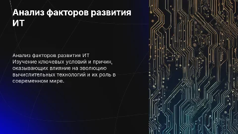 Анализ условий и причин развития вычислительной техники