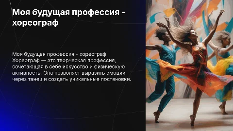 Моя будущая профессия-хореограф