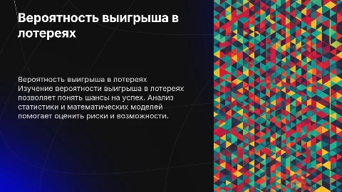 Вероятность выигрыша в лотереях