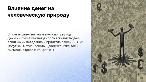 Деньги и их влеяние на людей