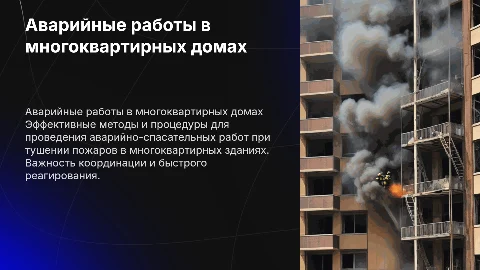 Проведение аварийных спасательных работ при тушении