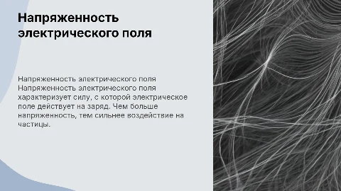 Напряженность электрического поля