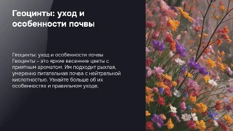 Геоцинты: тип почвы и кислотность для успешного выращивания