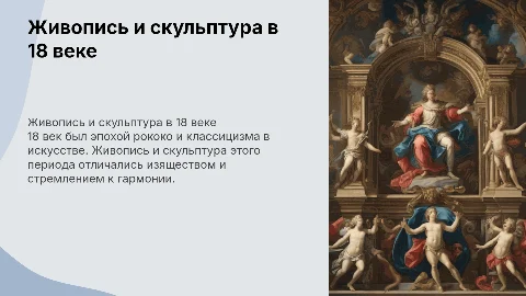 Живопись и скульптура в 18 века