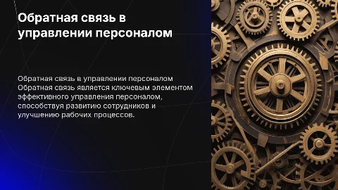 Обратная связь как метод управления персоналом