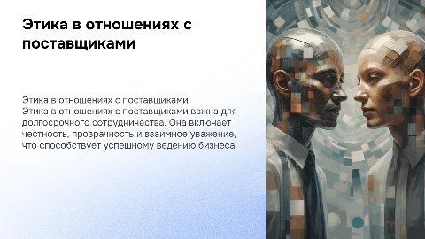 Этика взаимоотношений с поставщиками