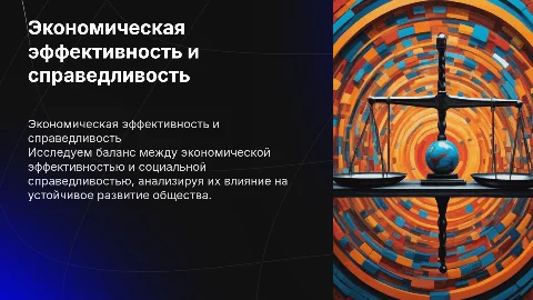 Экономическая эффективность и социальная справедливость