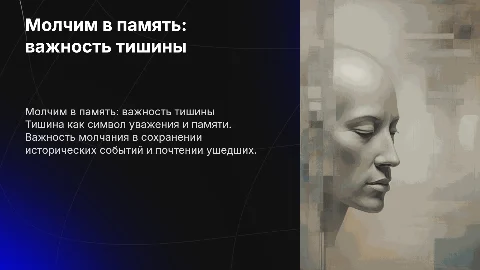 Презентация на тему "Молчим в память" для кейса