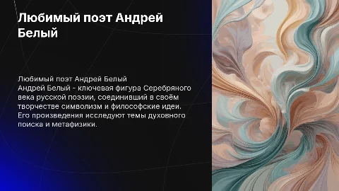 Любимый поэт Андрей Белый серебренного века