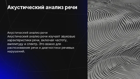 Акустический анализ речи