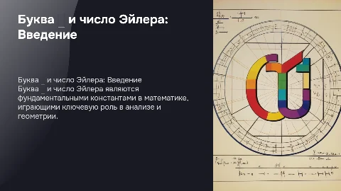 Буква (π) и число Эйлера