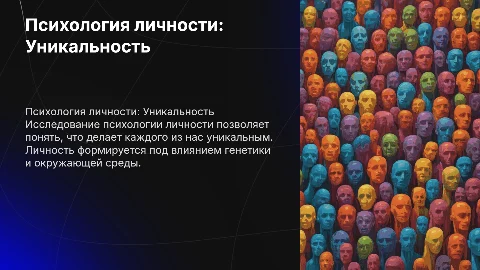 Исследовательский проект по психологии личности: уникальность
