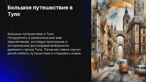 лагерная смена на тему большое путешествие в городе Тула