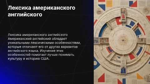 Лексические особенности американского варианта английского языка