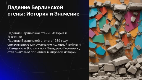 Падение берлинской стены