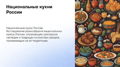 нацианальные кухни россии