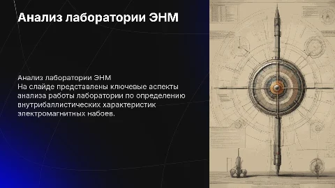 Анализ лаборатории по определению характеристик ЭНМ