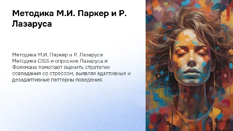 Методика М.И. Паркер и Р. Лазаруса: копинг-поведение в стрессе