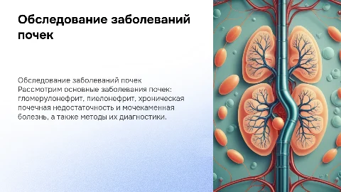 Заболевания почек: диагностика и методы обследования