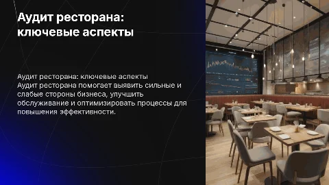 Аудит ресторана