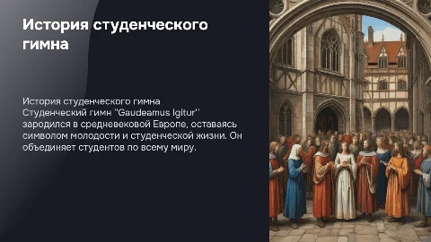 Презентация по латинскому языку: история студенческого гимна
