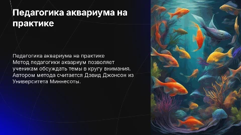 Как на практике применяется метод педагогики аквариум и кто автор