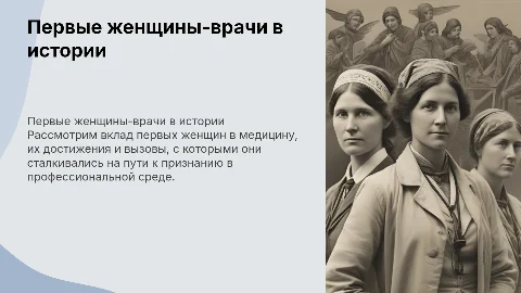 Первые женщины-врачи . По истории медицины