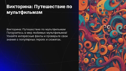 Викторина «путешествие по мультфильму»