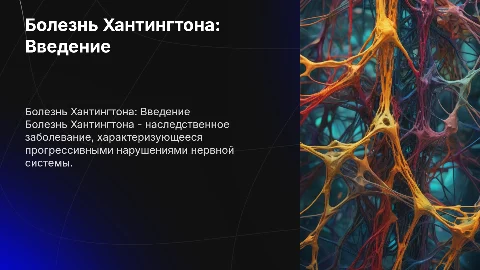 Болезнь Хантингтона