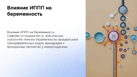 влияние сифилиса и гонореи на течение беременности