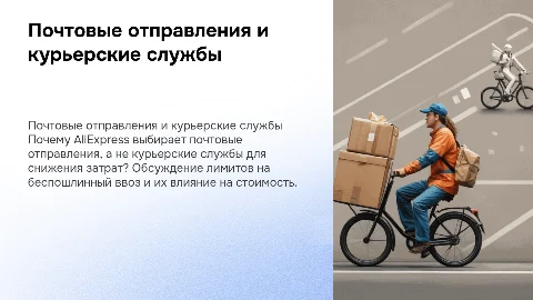 Почтовые отправления vs курьерские службы: анализ доставки