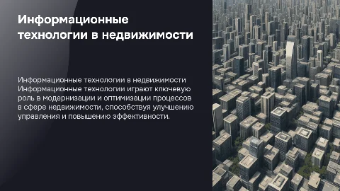 Информационные технологии в недвижимости