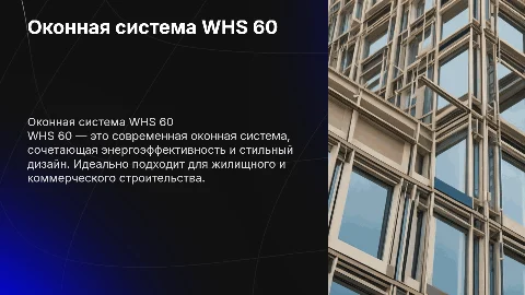 Оконная система WHS 60