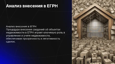 Анализ процедуры внесения сведений в ЕГРН