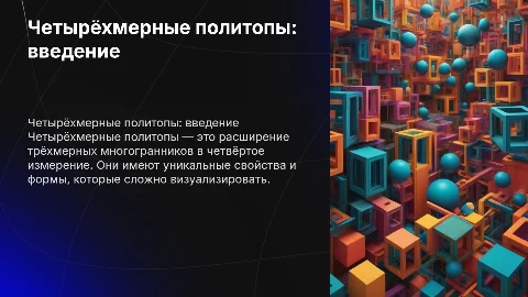 Всё о четырёхмерных аналогах многогранников (политопы)