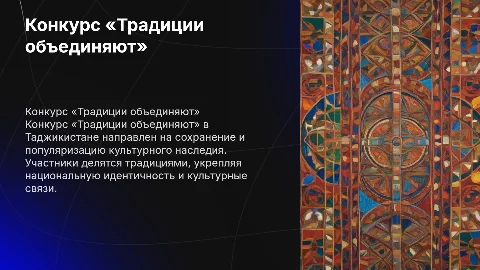 Конкурс «Традиции объединяют» Страна: Таджикистан