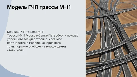 Модель ГЧП "трасса м-11 Москва-Питер"