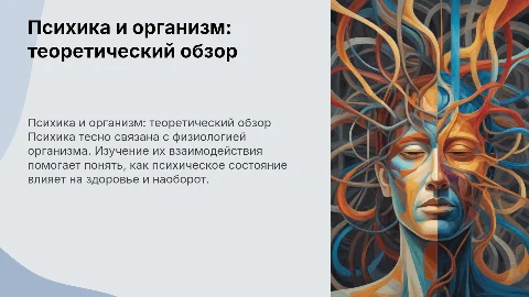 психика и организм теория