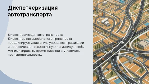 диспетчер автомобильного транспорта