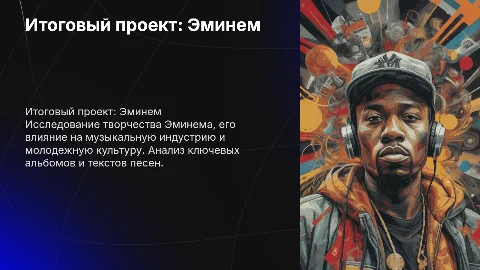 Итоговый проект на тему Эминем для 9 класса