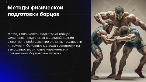 Методы физического воспитания в вольной борьбе