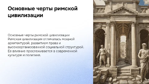 Основные черты римской цивилизации