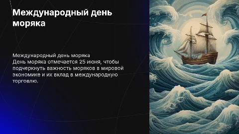 день моряка