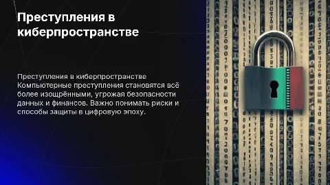 Преступление в сфере компьютерной безопасности