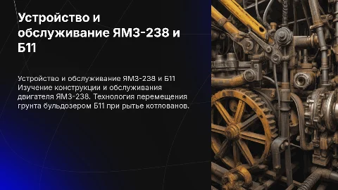 Устройство и обслуживание дизельного двигателя ЯМЗ-238