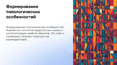 Основные положения по формированию типологических особенностей