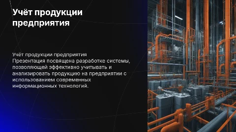 Разработка информационно-аналитической системы учета продукции