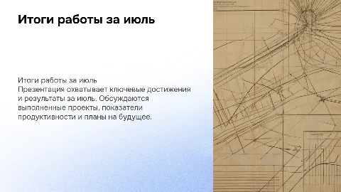 Итоги работы за июль
